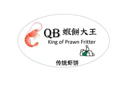 Caterer: QB蝦餅大王 King of Prawn Fritter